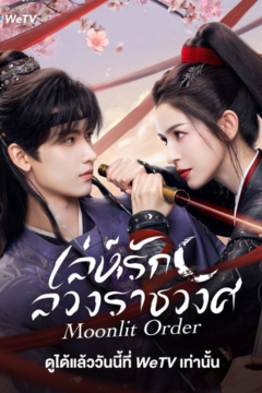 ดูหนังออนไลน์ ซีรี่ส์จีน Moonlit Order (2025) เล่ห์รักลวงราชวงศ์ [ซับไทย] EP.1-24 END